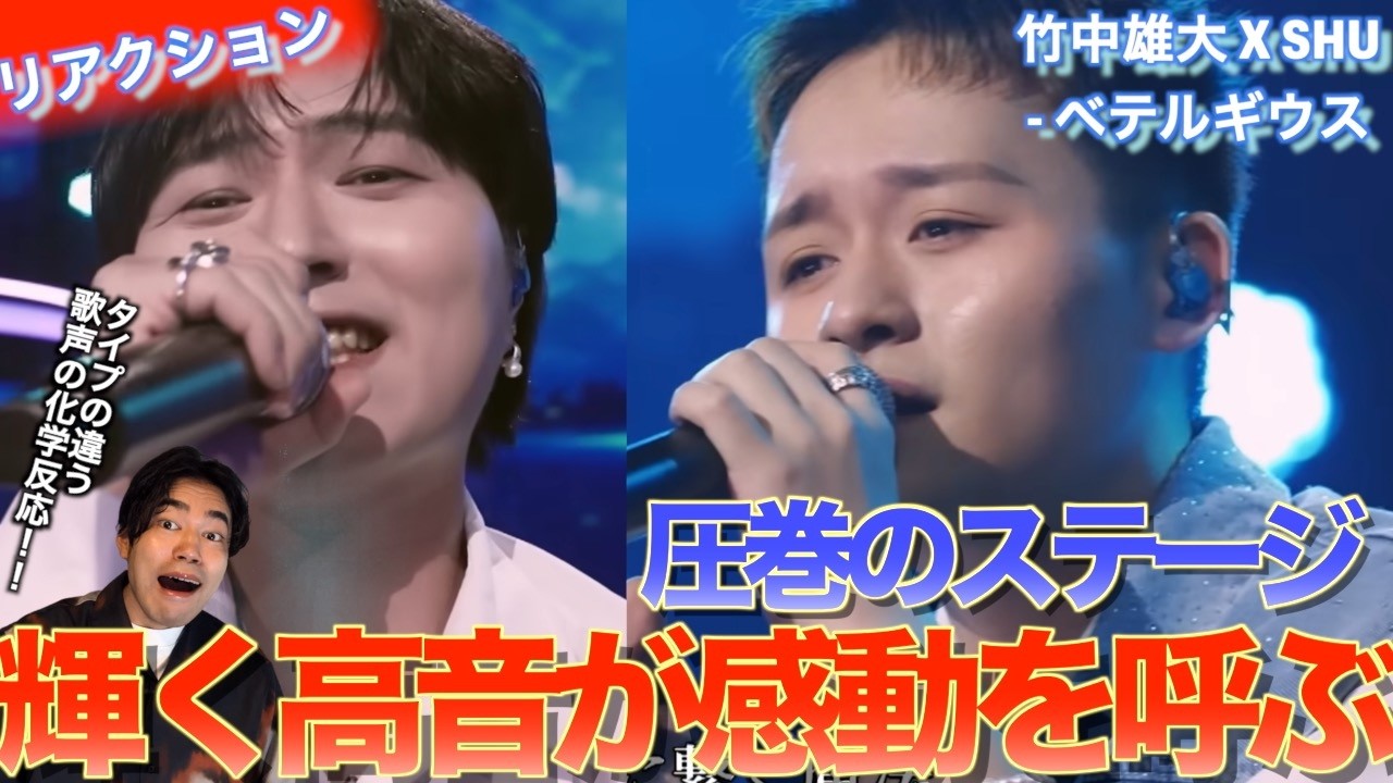 圧巻の高音と歌唱力の化学反応！！『現役歌王 JAPAN』 竹中雄大 X SHU- ベテルギウスを音楽オタク（曲も作ってるよ）がリアクションしました！
