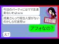 【LINE】「人望がない人って可哀想ねw」タワマン住みに嫉妬して我が家でのママ友会で私をハメる為に嘘の噂を広めるDQNママ友→作戦大成功と浮かれる非常識勘違い女にある事実を伝えた結果【スカッとする話】