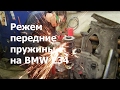 Режем пружины - опускаем морду БМВ Е34 / Reduce the front Suspension Coils by 2 rounds BMW E34