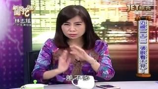 20160930 (五) ch80 新聞挖挖哇 有眼看不清
