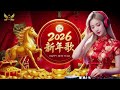 CK ReMix Happy Chinese New Year 2026 新年慢摇串烧 2026 新年好财神到 2026 MANYAO MIX 慢摇全粤语
