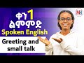 сИасИЛсИЭсЙ сЙасКесКХсМНсИКсЛШсКЫ Greetings In Amharic Day 1 сИасИЛсИЭсЙ сЙасКесКХсМНсИКсЛШсКЫ Greetings In Amharic Day 1