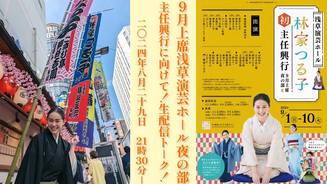 9月上席浅草演芸ホール夜の部・主任興行に向けて！生配信トーク