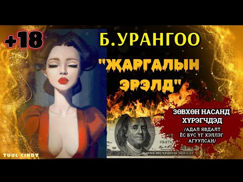 Видео: Сүүлчийн үг хэллэг байсан уу?