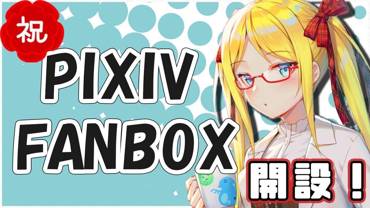 告知 Pixiv Fanbox開設しました Youtube