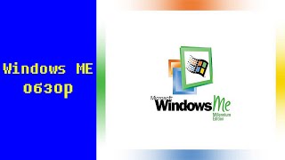 Операционная Система Windows Me - Закономерный Финал Win 9X?