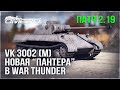 НОВАЯ &quot;ПАНТЕРА&quot; в WAR THUNDER 2.19 – VK 3002 (M)