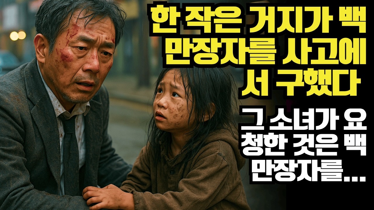 한 작은 거지가 백만장자를 사고에서 구했다... 그 소녀가 요청한 것은 백만장자를...ㅣ노년의 지혜ㅣ인생조언ㅣ오디오북ㅣ 삶의 지혜