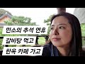 가족과 대구 인근 나들이 (서재 태산옥 산더미 갈비탕, 핫플 한옥 카페 묘운)