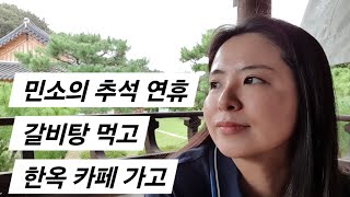 가족과 대구 인근 나들이 (서재 태산옥 산더미 갈비탕, 핫플 한옥 카페 묘운)