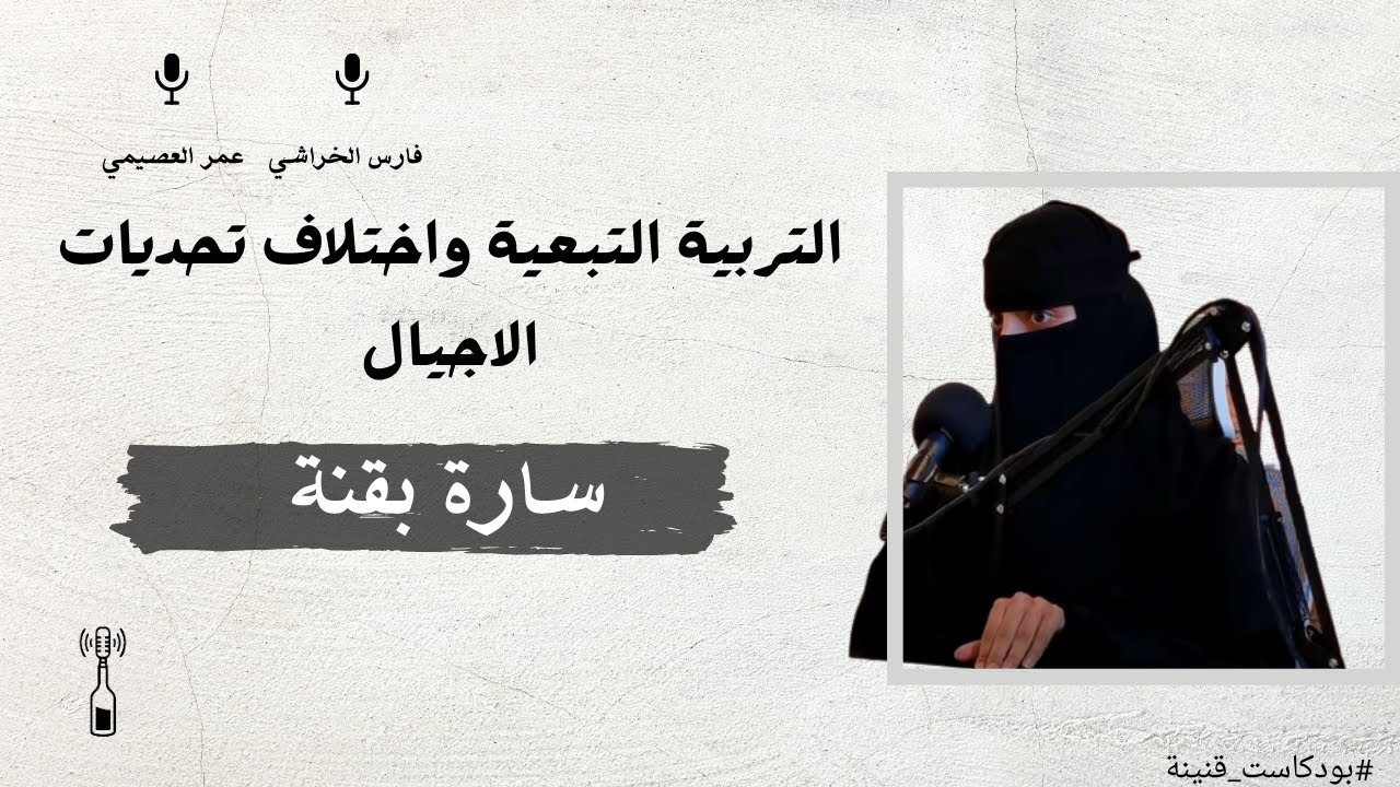 التربية التبعية واختلاف تحديات الاجيال مع سارة بقنة | بودكاست قنينة