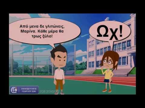 Είναι σχολικός εκφοβισμός; (animation)