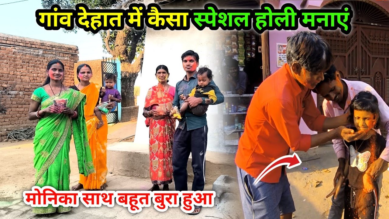 गांव देहात में कैसा स्पेशल होली मनाएं | मोनिका साथ बहूत बुरा हुआ | Happy Holi🎆