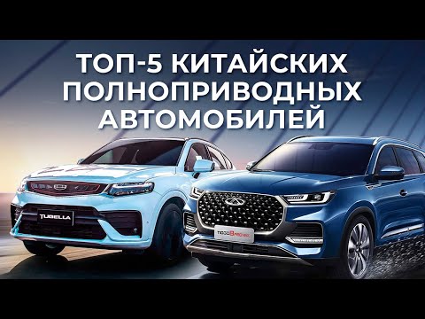 ЛУЧШИЕ КИТАЙСКИЕ АВТОМОБИЛИ в РОССИИ! ТОП 5 КРОССОВЕРОВ!