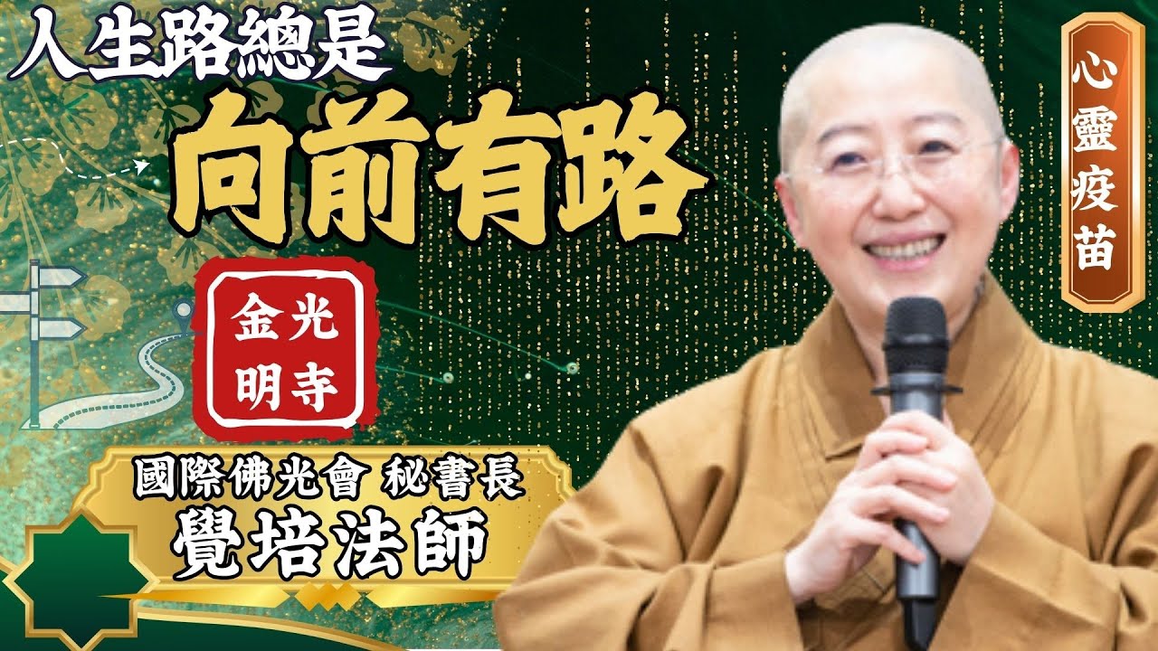 總是 向前有路 覺培法師開示是否曾在生活中感到迷惘，找不到前進的方向？你準備好迎接生活中的新挑戰，走向更美好的未來了嗎？國際佛光會秘書長覺培法師。金光明寺。影片/依汎；字幕/眉任；英文/文娟