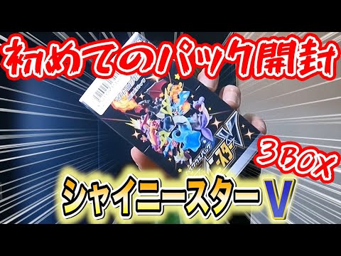 ポケカ】初めてのパック開封をシャイニースターVで撮影した結果がヤバ