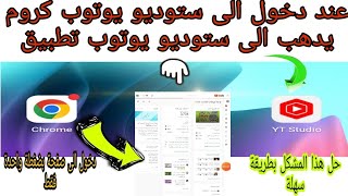 لما اريد دخول ستوديو يوتوب chrome يدخل الى تطبيق ستوديو|حل المشكله بطريقة سهلة جدا