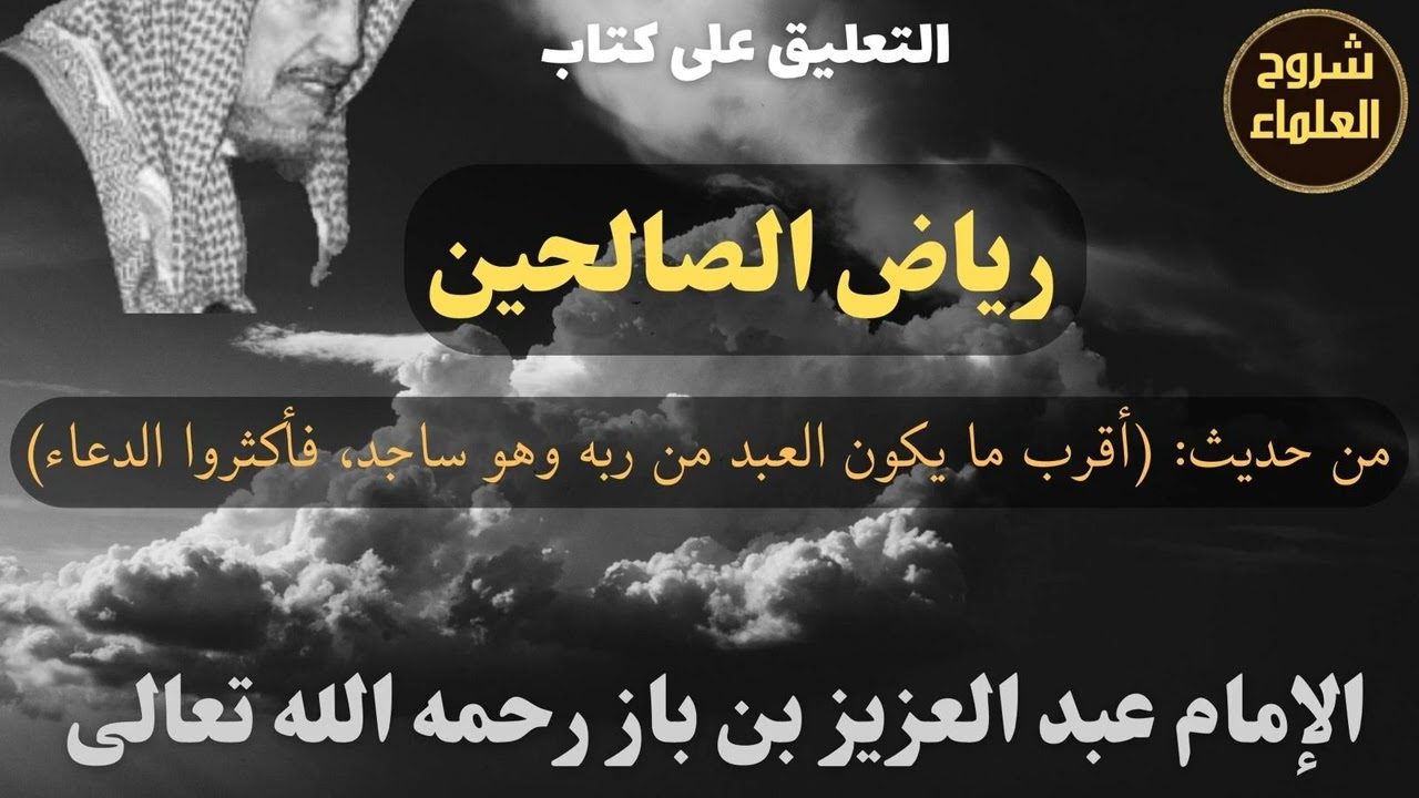 من حديث: (أقرب ما يكون العبد من ربه وهو ساجد، فأَكثرُوا الدعاء) - الإمام #ابن_باز