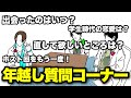 【今年の質問は今年のうちに！】第１回ふぁるぼーいず年越し質問コーナー！！！！