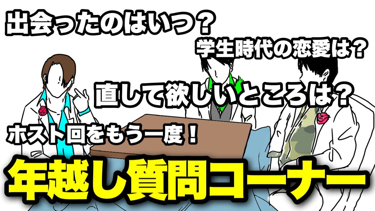 【今年の質問は今年のうちに！】第１回ふぁるぼーいず年越し質問コーナー！！！！