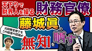 【打倒!!緊縮財政】「天下りで財界人を操る財務官僚」藤城眞の無知を晒す（池戸万作）