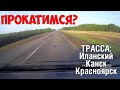 Трасса Иланский - Канск - Красноярск. Прокатимся?