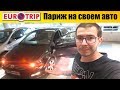 Евротрип - Приехали в Париж на своем авто, уже выгоняют с парковки! #8