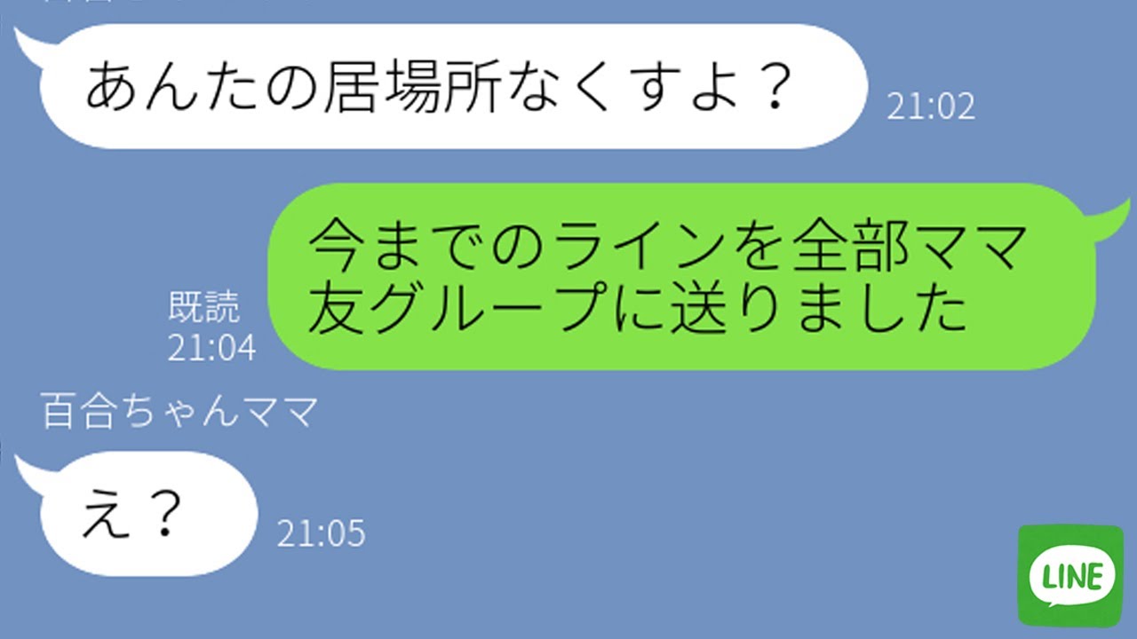 Line 幼稚園の非常識ママ友 発表会の主役を娘にやらせろ ママ友のグループラインに投下した時の反応が ｗ Youtube