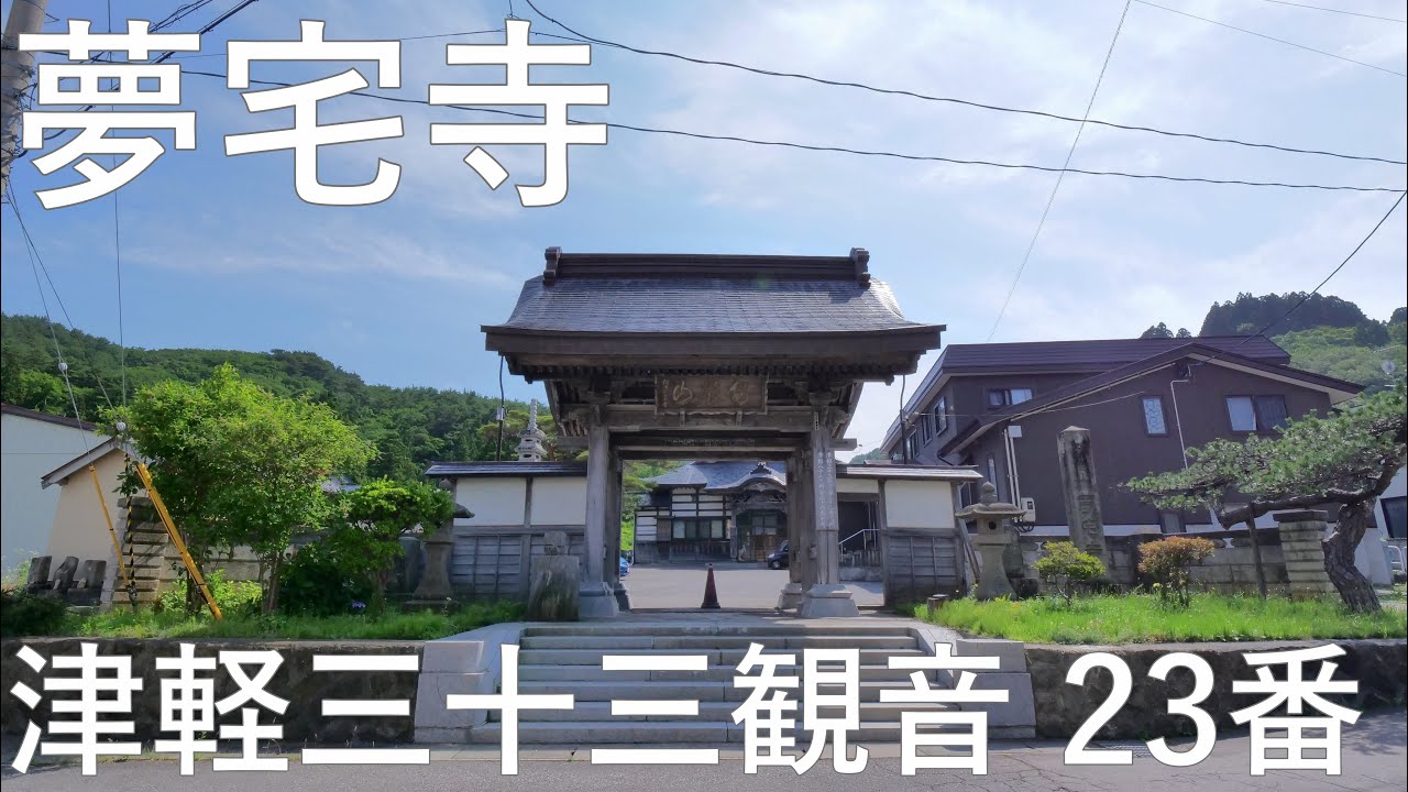 夢宅寺】安養山 津軽三十三観音霊場 23番【青森市】4K60P - YouTube