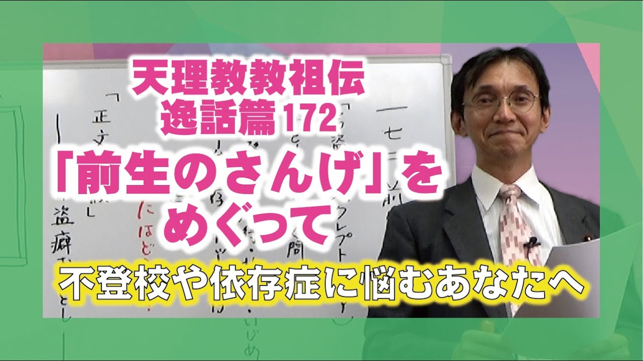 【逸話篇の世界を旅する8】茶木谷吉信・正代分教会長「前生のさんげ」