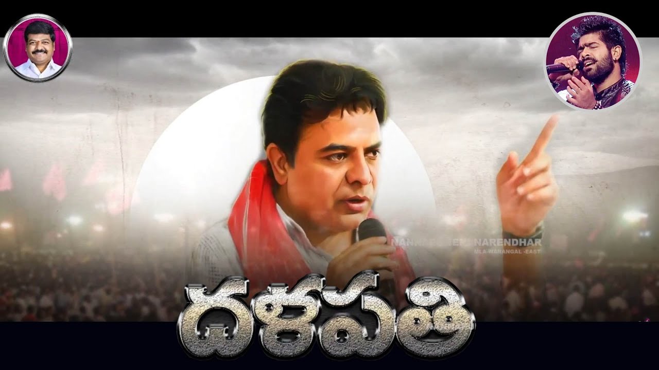 KTR - Dalapathi || KTR Birthday Special Song || MLA Nannapuneni Narender || BHANDOOK LAXMAN