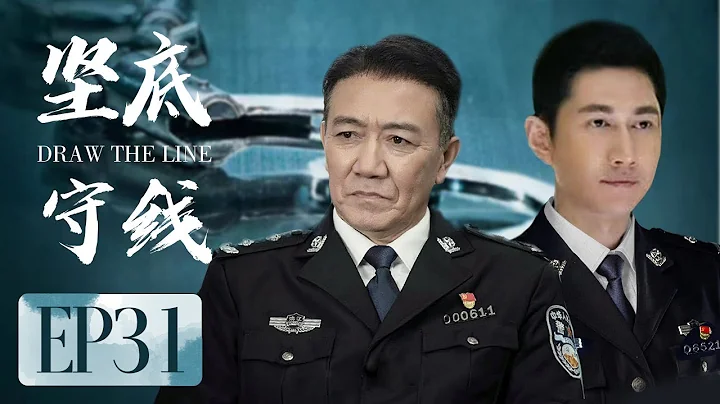 公安偵破電視劇 【堅守底線 31】一群素不相識的見義勇為志願者為了維護正義，與犯罪分子開始了一場智力和勇氣的較量！（李幼斌、何明翰） - 天天要聞