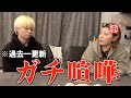 【ブチギレ】数年ぶりにガチ喧嘩