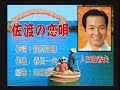 佐渡の恋唄 三波春夫さん本人歌唱
