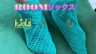 ROOMソックス☆kids☆【かぎ針編み】