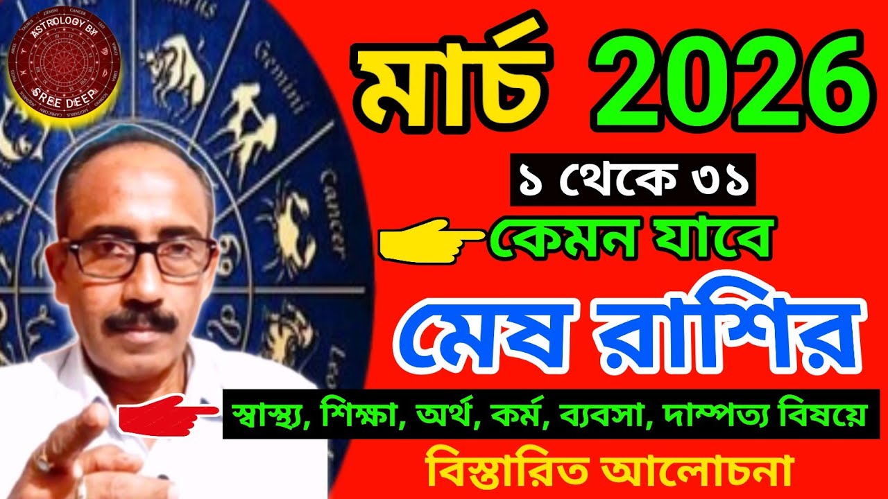 মার্চ 2026 কেমন যাবে মেষ রাশির | মাসিক রাশিফল | Mesh Rashi | General Prediction | AstroSreeDeep | 