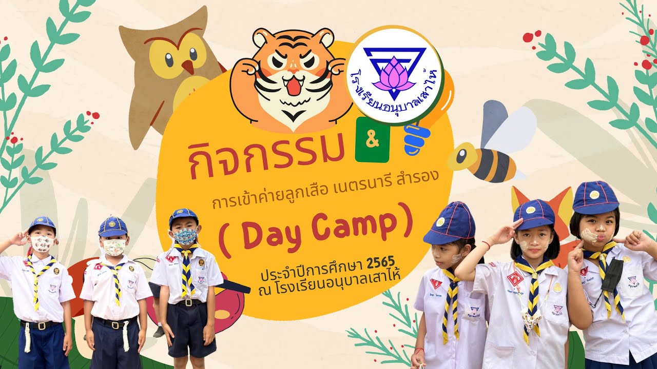กิจกรรมการเข้าค่ายลูกเสือ เนตรนารีสำรอง (Day Camp) ปีการศึกษา 2565ณ โรงเรียนอนุบาลเสาไห้
