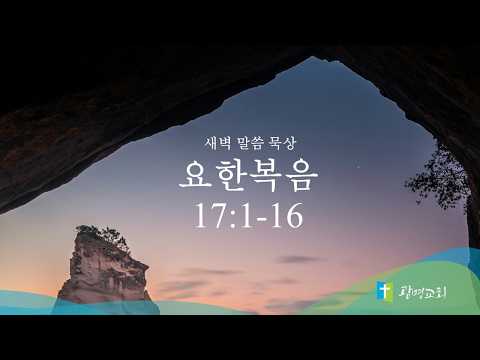 3월 27일(금) | 새벽예배 | 요한복음 강해 | 서주성 목사 | 광명교회