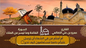 قراءة لسورة (الفاتحة) وما تيسر من سورة (الملك) بصوت القارئ/ أبي عبد الله عمرو الضالعي