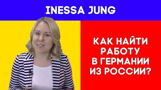 Работа в Германии. Как найти работу в Германии из России?(Присоединяйтесь вконтакте - http://vk.com/id635186 и к нашему сообществу о немецком и Германии http://vk.com/club113936668 С чего..., 2015-07-31T21:17:09.000Z)