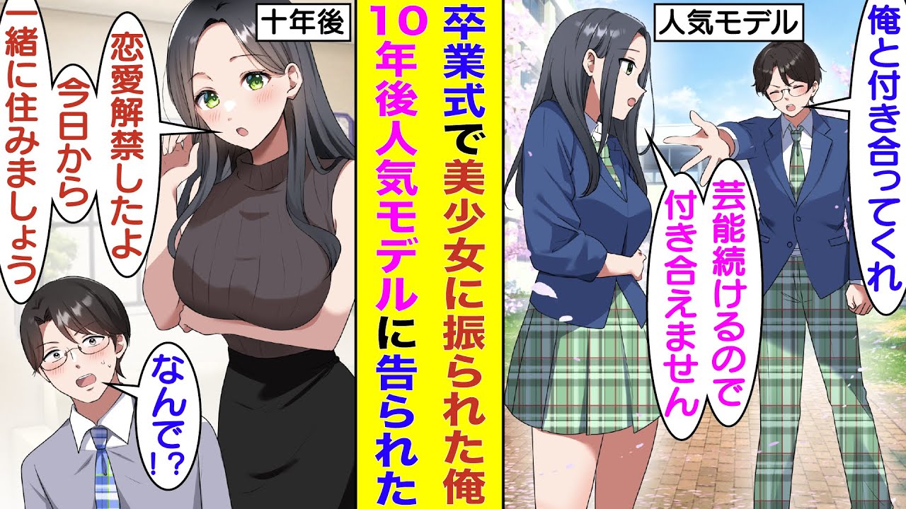 【漫画】高校の卒業式でミスコン女王であり若手人気モデルの後輩に振られた俺。10年後にトップモデルにまで上り詰めた後輩と再会。高校時代の約束と銘打って「恋愛解禁されたので一緒に住みましょ」と誘われた！？