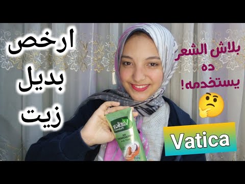 بديل زيت فاتيكا راي في ارخص كريم للشعر انواع الشعر المناسبة لاستخدامه ومقارنه مع بانتين والفيف 