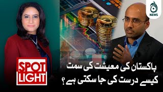 Pakistani economy ki simt kaisay durust ki ja sakti hai? | Aaj News