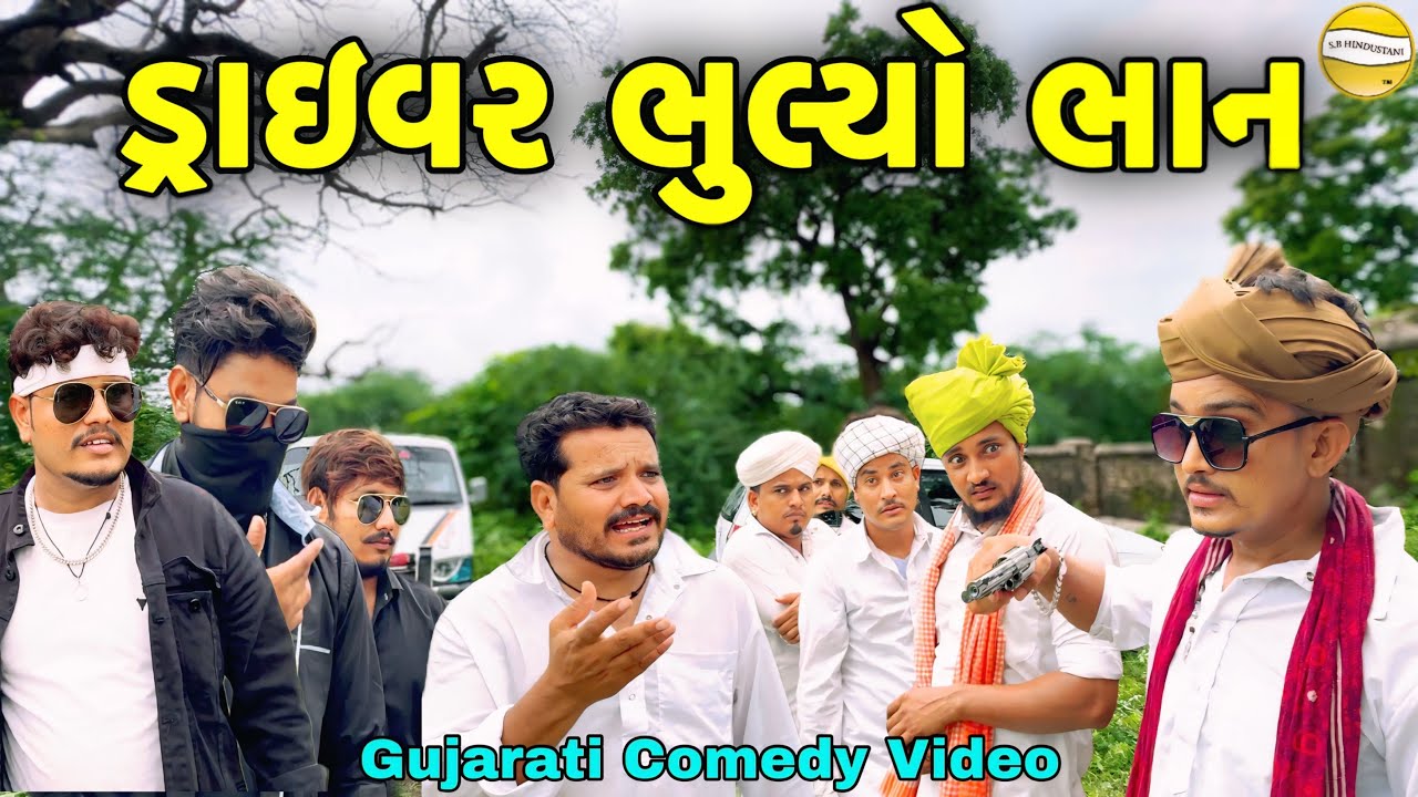 ડ્રાઈવર ભુલ્યો ભોન//Gujarati Comedy video//કોમેડી વિડીયો SB HINDUSTANI