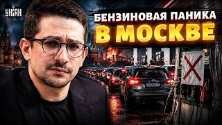 Москвичи не могут поверить! Бензина и дизеля больше НЕТ: на заправках ПУСТО (ВИДЕО) / НАКИ