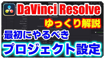 ダビンチリゾルブ【最初にやるべきプロジェクト設定】DaVinci Resolve 初級ゆっくり解説