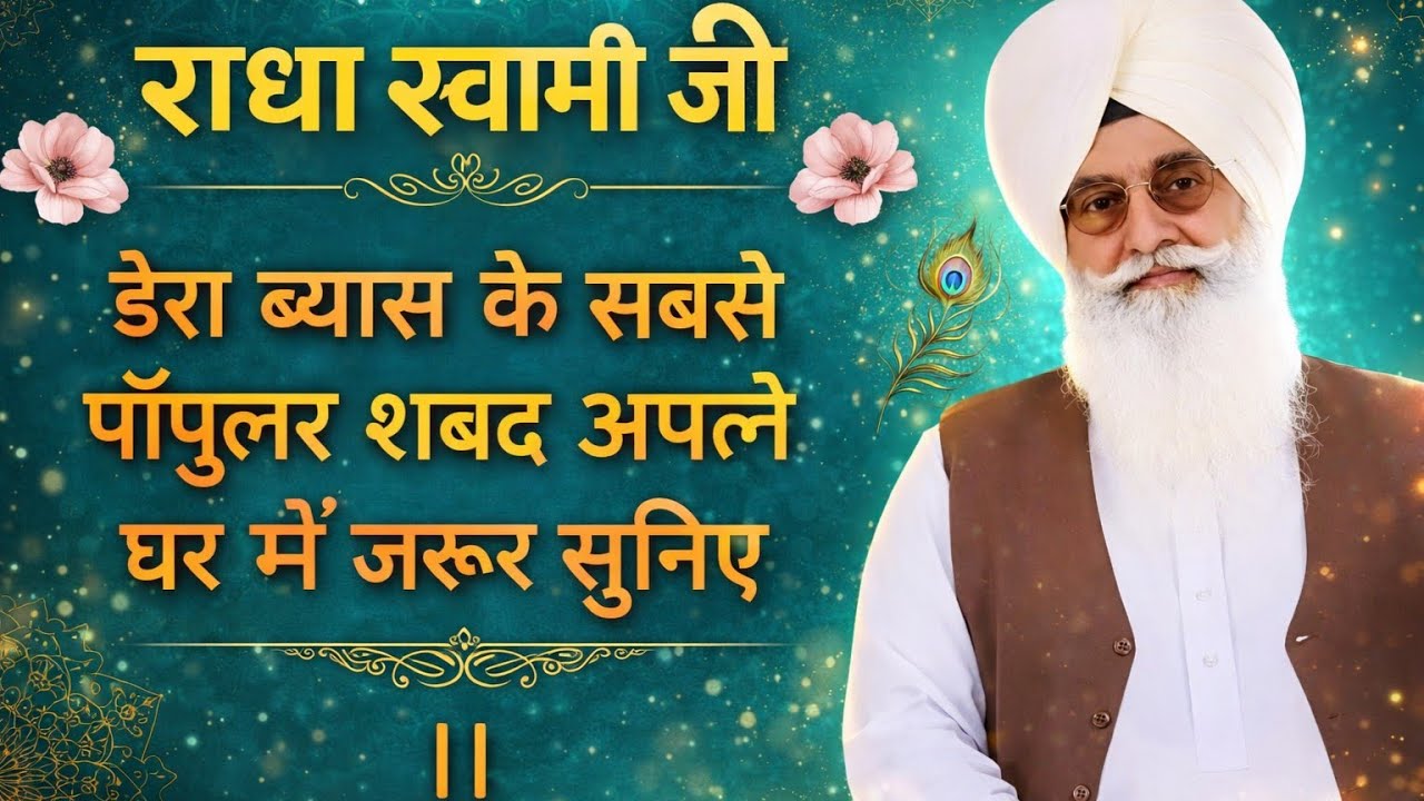 राधा स्वामी जी डेरा ब्यास के सबसे पॉपुलर शब्द अपने घर में जरुर सुनिए ।। #rssb 