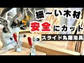 【DIY治具】細い木材も安全・正確に!トグルクランプ使用のスライド丸ノコ用ジグ作り方