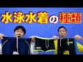 【水泳】水着の種類は？選び方とおすすめ紹介！《メンズ男性用》