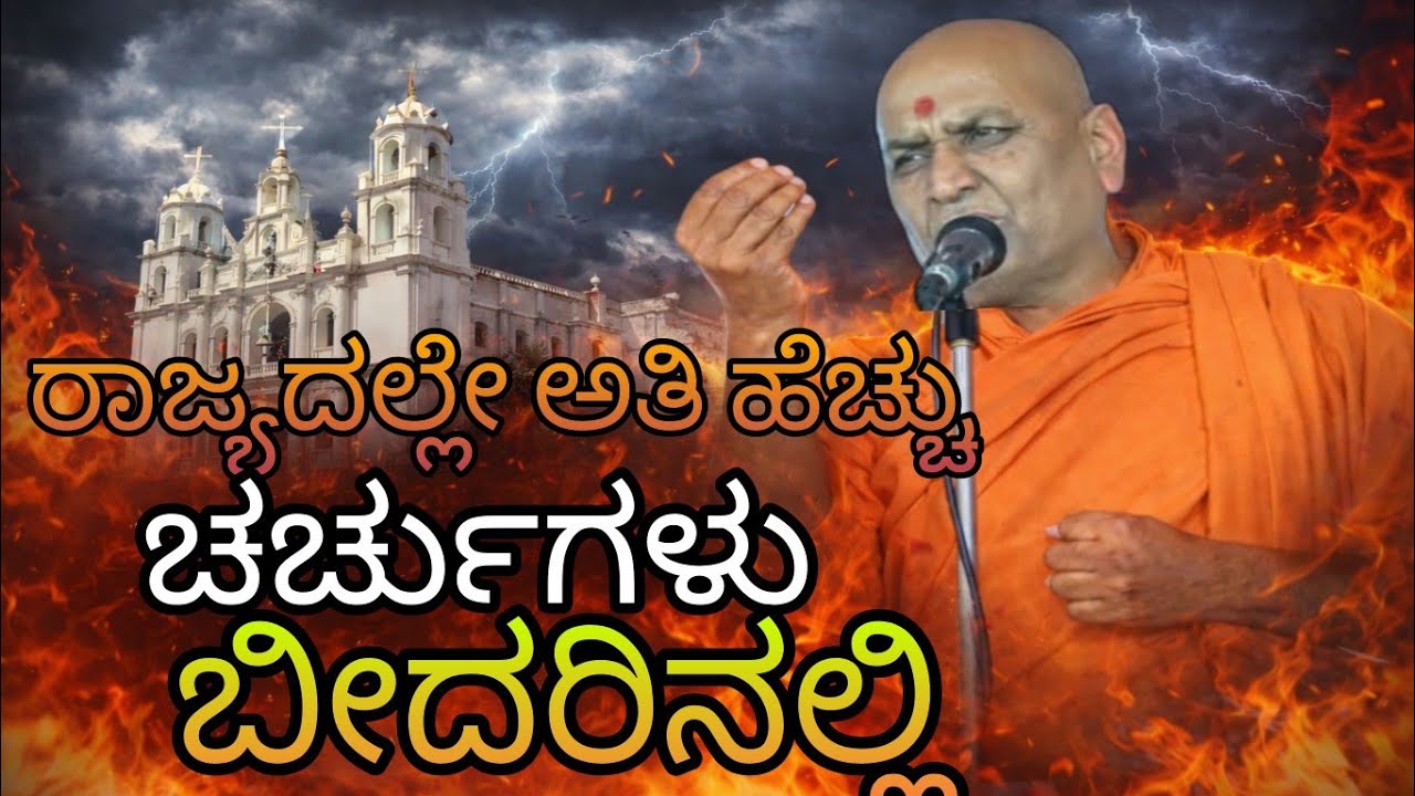 ಕರ್ನಾಟಕದಲ್ಲಿ ಅತಿ ಹೆಚ್ಚು ಚರ್ಚುಗಳು ಇರುವುದು ಬಿದರನಲ್ಲಿ..! ಕಾರಣ..? - ಶ್ರೀ ಕಾಡಸಿದ್ದೇಶ್ವರ ಸ್ವಾಮೀಜಿ